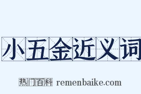 小五金近义词是什么意思的图片